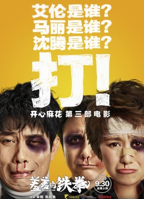 开心麻花最新电影《羞羞的铁拳》9月底上映