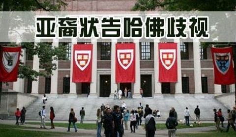 Harvard enrollment sets a racial quota? The US Department of Justice will launch an investigation.jpg