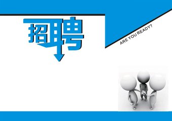 第14课 外企HR招聘广告02