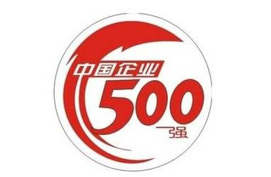 中国500强企业营收总额达64万亿元