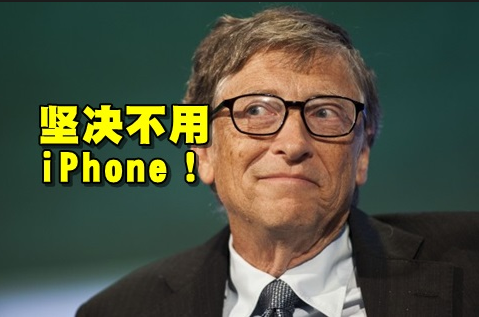 比尔盖茨改用安卓手机 拒绝使用iPhone