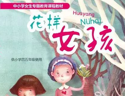 上海推出全国首本小学女生定制教材《花样女孩》