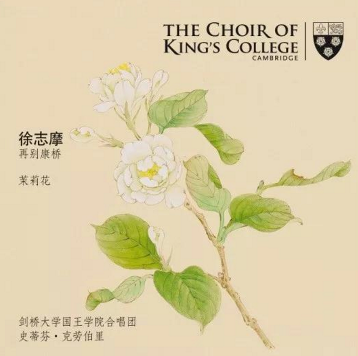 剑桥大学500多年首次面向全球发布中文歌曲