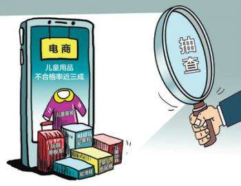 The unqualified rate of online shopping for children’s products is nearly 30.jpg