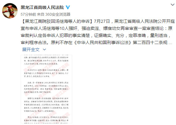 黑龙江省高院驳回“汤兰兰案”原审被告人汤继海等人的申诉.jpeg