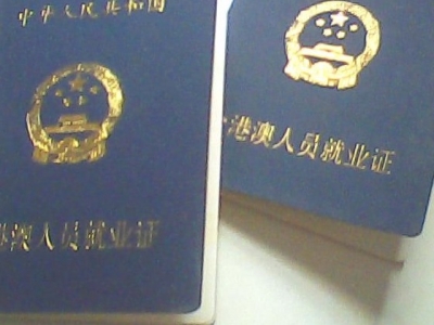 国务院宣布取消台港澳人员内地就业许可审批