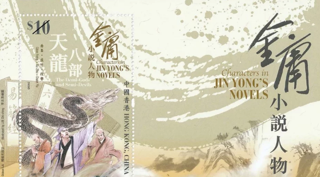 香港邮政将发行金庸小说人物纪念邮票