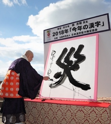 Japanese Chinese characters in 2018 are "disasters". Netizens called their hearts out, hoping to be "fu" next year.jpg