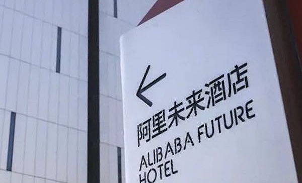 阿里巴巴首家人工智能酒店正式开业.jpg