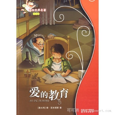 金牛座——the education of love/heart《爱的教育》