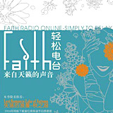 Faith轻松电台:Releasing the Past 往事如烟