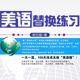 赖世雄美语替换练习 第35篇