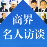 商界名人访谈集锦 第14期:从科学家到CEO,做喜欢的事最重要