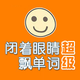 闭着眼睛飘单词:超级 第32期