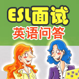 ESL面试英语问答 第33期