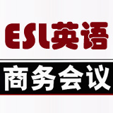 ESL商务会议英语 第105期