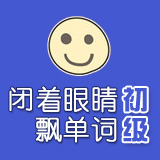 闭着眼睛飘单词:初级 第49期