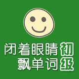 闭着眼睛飘单词:中级 第44期