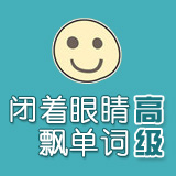 闭着眼睛飘单词:高级 第46期