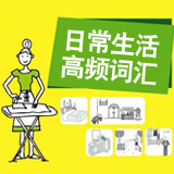 日常生活高频词汇 Lesson109