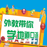 外教带你学地道口语 第72期:I'm your man!