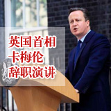英国首相卡梅伦辞职演讲 第3期