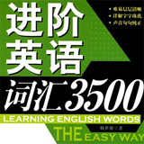 赖世雄进阶英语词汇3500 Unit163