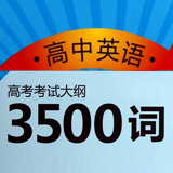 高考英语考纲词汇3500词 第22期