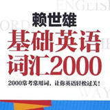 赖世雄基础英语词汇2000 Unit160