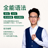 【全能语法】:Day28 长难句阅读障碍消除-独立主格(1)