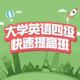 第94课 四级考场应对策略