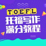 托福写作满分教程 第7课