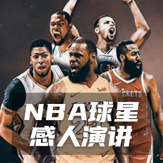 蒂姆·邓肯的篮球名人堂演讲(2)