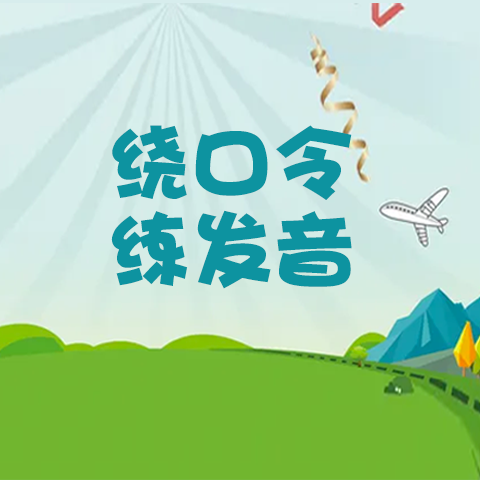 S的发音练习