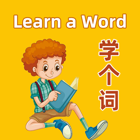 Learn a Word 第3572期:propel