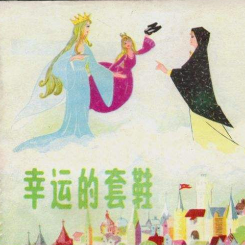 35 幸运的套鞋所带来的最好的东西