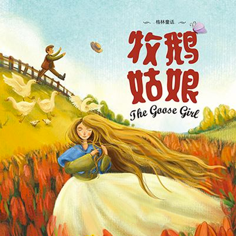 03 沦为牧鹅姑娘（上）