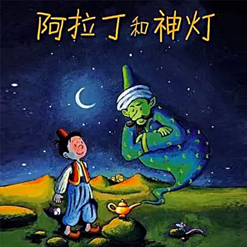 03 戒指和神灯的魔力