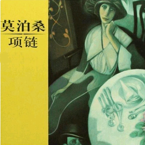 08 丢失昂贵项链(中)