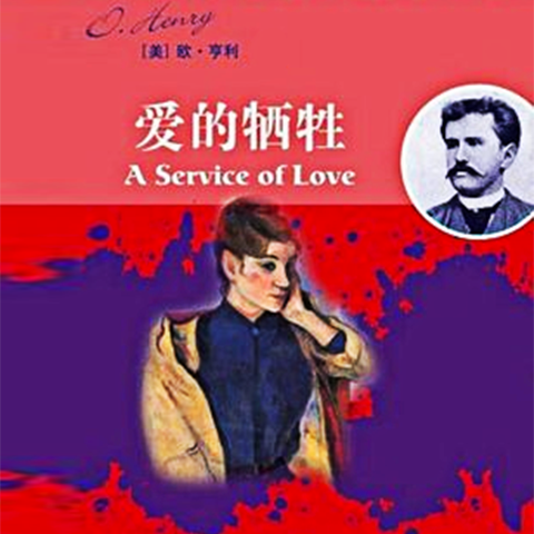 01 没有什么牺牲是难以忍受的（上）