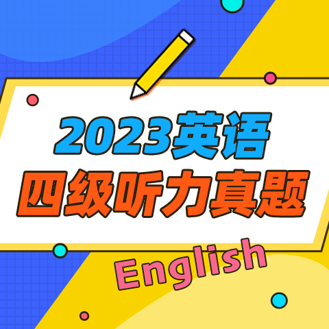 2023年12月英语四级听力真题(第2套) 短文(1)