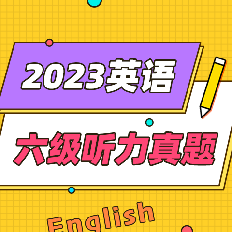 2023年12月英语六级听力真题(第2套) 长对话(2)
