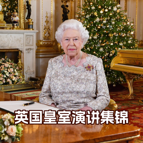 2020年英国女王发表抗击疫情演讲：我们将胜利，我们终将再会！