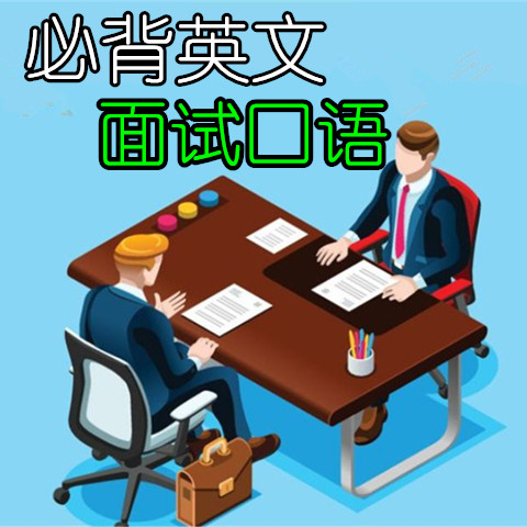 第119期:你还在应聘别的工作吗?