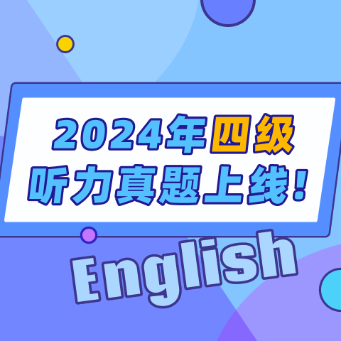 2024年12月英语四级听力真题(第2套) 短文(2)