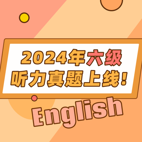 2024年12月英语六级听力真题(第2套) 长对话(2)