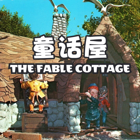 快乐王子（4）