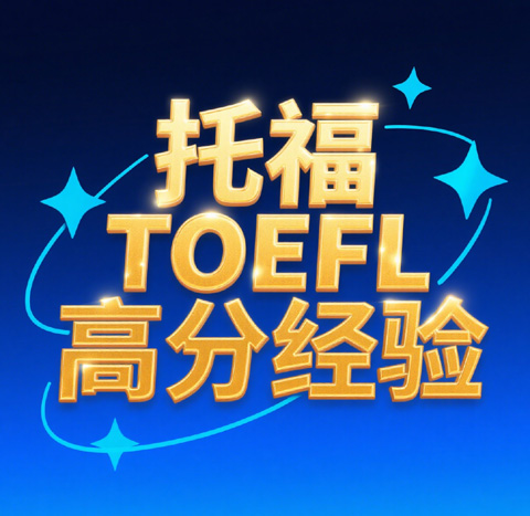 如何在托福考试中取得 119 分