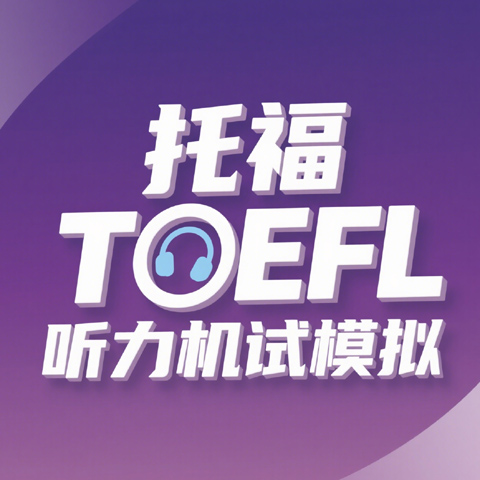 2023 新托福听力练习测试 19 TOEFL Listening practice test 19, New version    (2023)