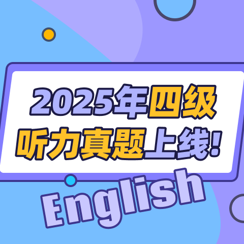 2025年12月英语四级听力真题(第2套) 长对话(2)